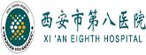 西安第八医院