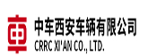 中车西安车辆有限公司